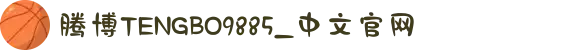 腾博TENGBO9885_中文官网